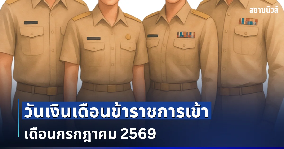 ประกาศแล้ว! วันเงินเดือนข้าราชการเข้า เดือนกรกฎาคม 2569