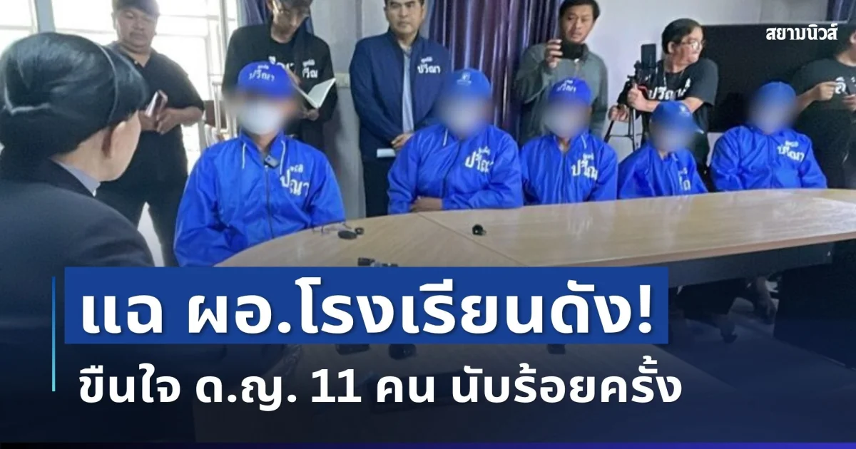 ช็อก! ผอ.โรงเรียนดังกาญจนบุรี ขืนใจ ด.ญ. 11 คน นับร้อยครั้ง