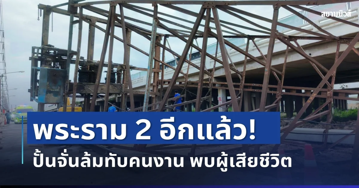 ด่วน! ปั้นจั่นล้มทับคนงาน พระราม 2 เผยจำนวนผู้เสียชีวิตล่าสุด