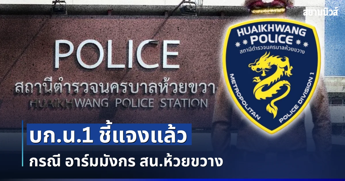 บก.น.1 ชี้แจงแล้ว กรณี อาร์มมังกร สน.ห้วยขวาง