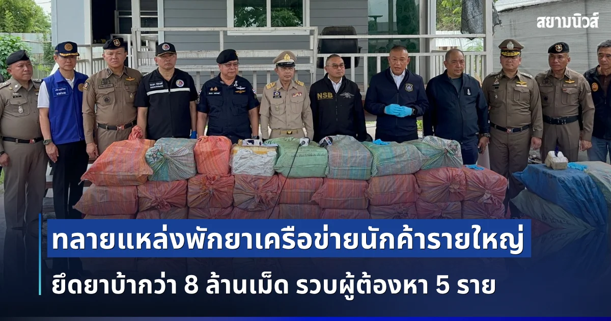 บช.ปส. ทลายแหล่งพักยาเครือข่ายนักค้ารายใหญ่ ยึดยาบ้ากว่า 8 ล้านเม็ด รวบผู้ต้องหา 5 ราย หลังขยายผลคดีไอซ์ 500 กก.