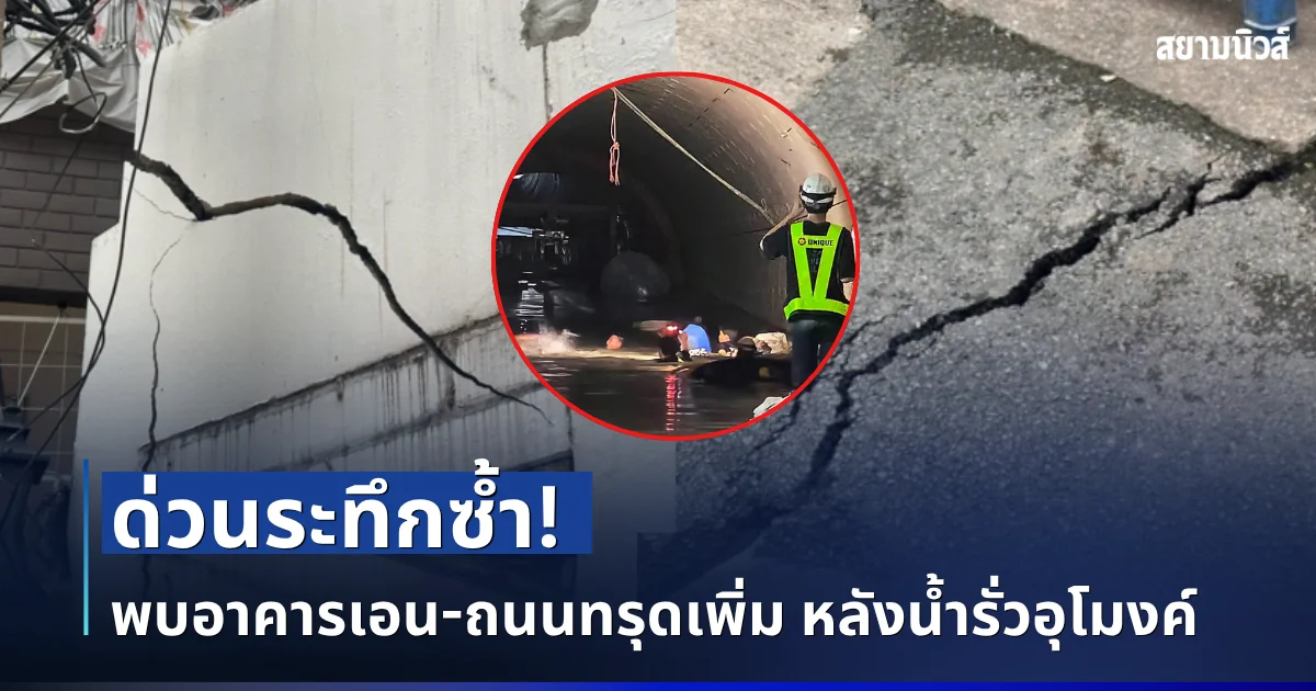 ด่วนระทึกซ้ำ! พบอาคารเอน-ถนนทรุดเพิ่ม หลังน้ำรั่วอุโมงค์