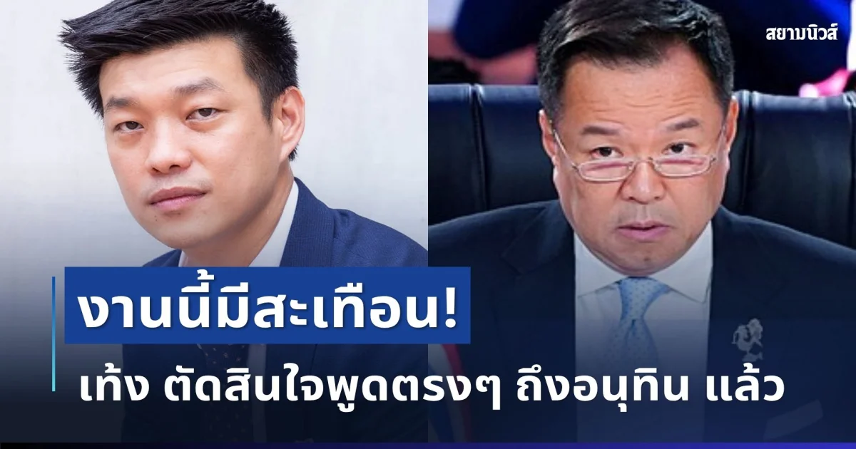 งานนี้มีสะเทือน! เท้ง ณัฐพงษ์ ตัดสินใจพูดตรงๆ ถึงอนุทิน หลังเจอช็อตบอกจำไม่ได้