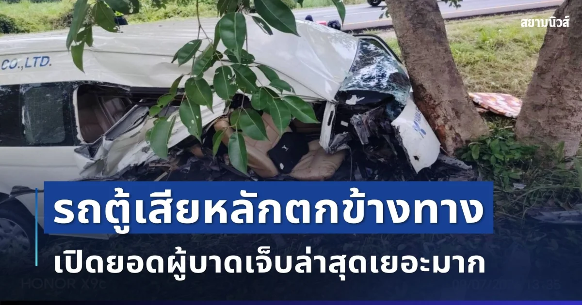 นาทีชีวิต! รถตู้เสียหลักตกข้างทาง คนขับติดคาซาก เปิดยอดผู้บาดเจ็บล่าสุดเยอะมาก