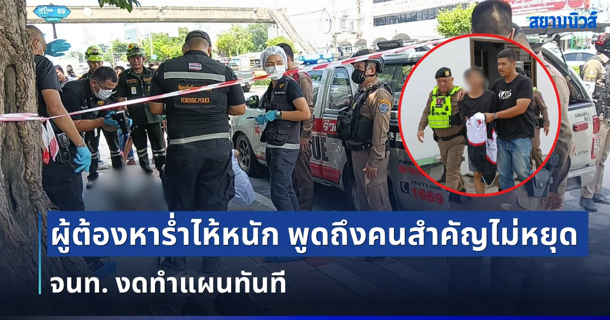 ผู้ต้องหาร่ำไห้หนัก พูดถึงคนสำคัญไม่หยุด จนท. งดทำแผนทันที