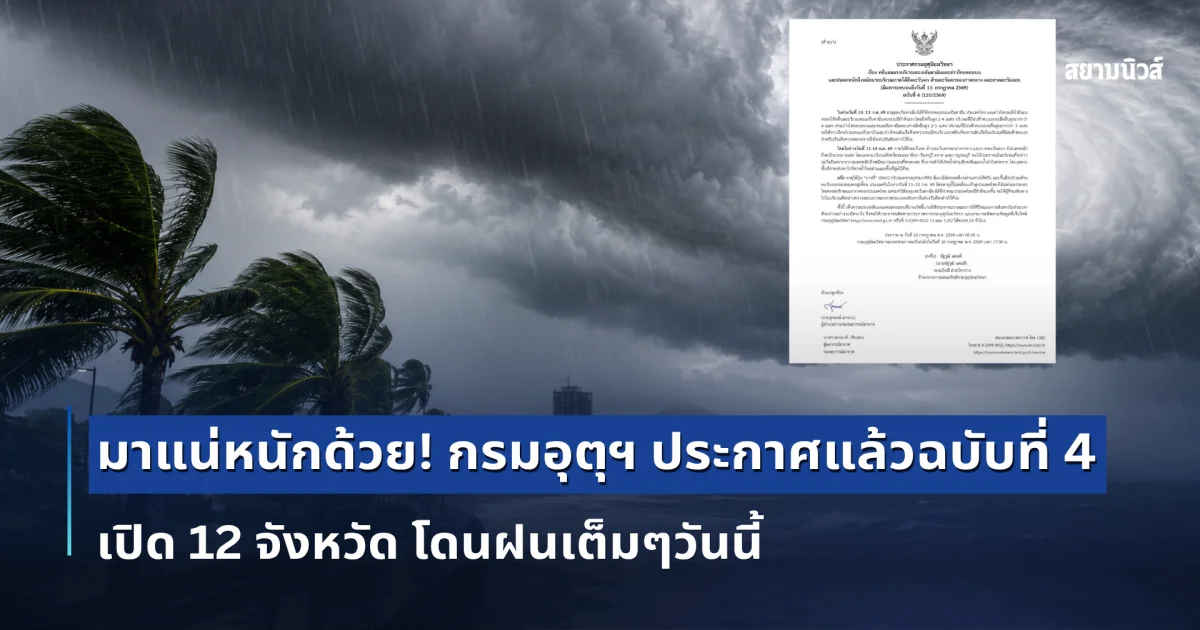 มาแน่หนักด้วย! กรมอุตุฯ ประกาศแล้วฉบับที่ 4 เปิด 12 จังหวัด โดนฝนเต็มๆวันนี้