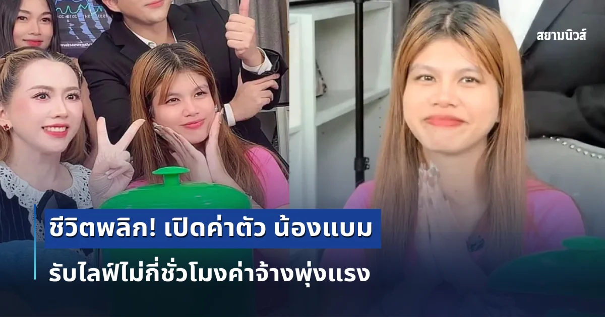 ชีวิตพลิก! เปิดค่าตัว น้องแบม รับไลฟ์ไม่กี่ชั่วโมงค่าจ้างพุ่งแรง