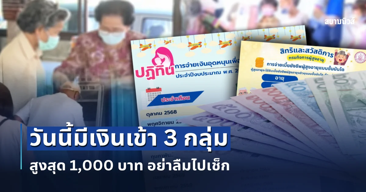 วันนี้มีเงินเข้า 3 กลุ่ม สูงสุด 1,000 บาท อย่าลืมไปเช็ก