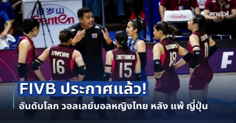 แย่แล้วสิ FIVB ประกาศแล้ว! อันดับโลก วอลเลย์บอลหญิงไทย หลัง แพ้ ญี่ปุ่น