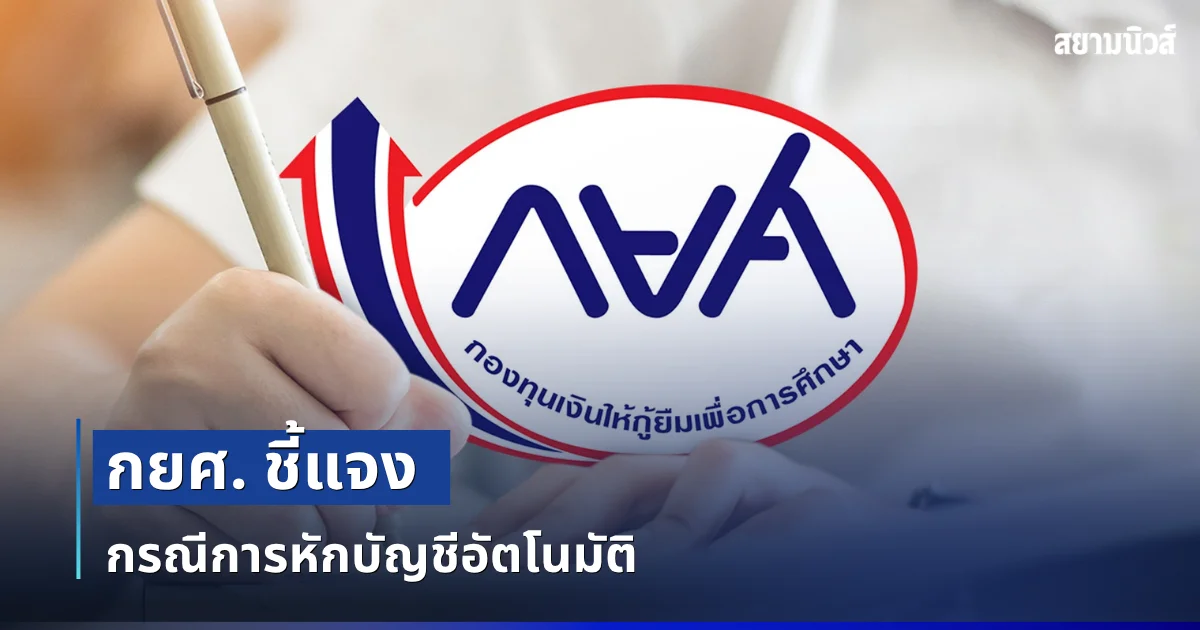 กยศ. ชี้แจง กรณีการหักบัญชีอัตโนมัติ