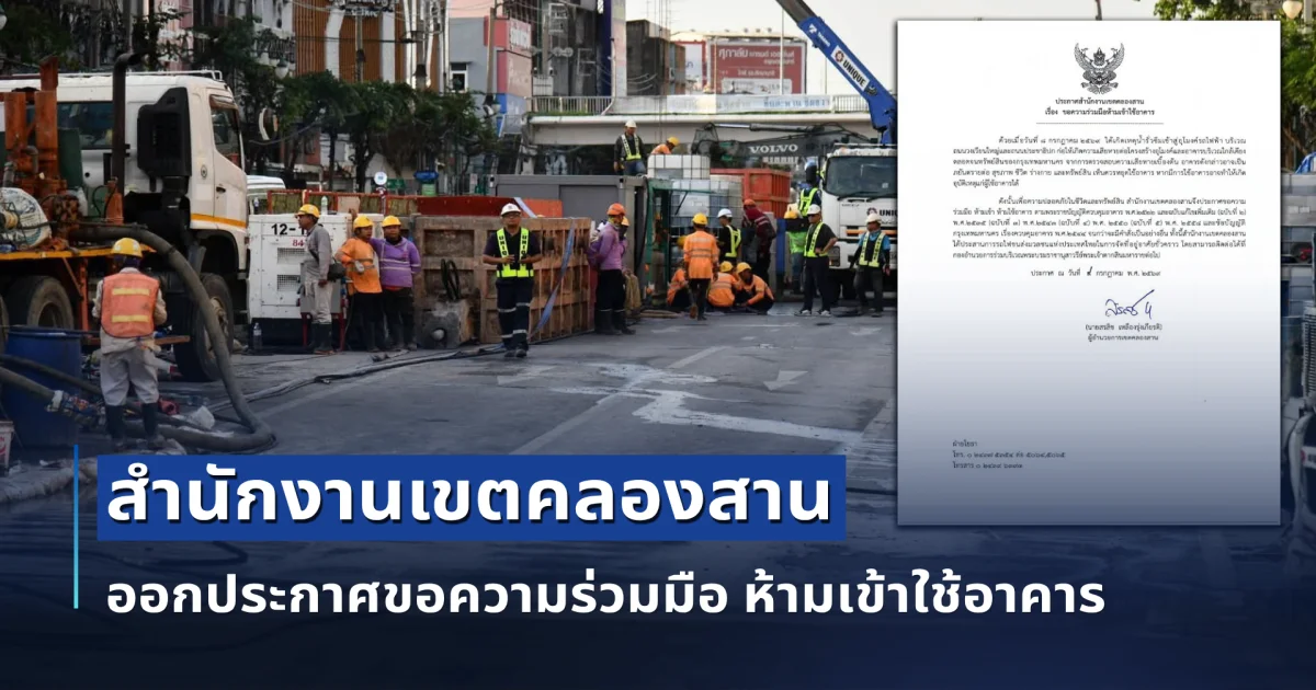 สำนักงานเขตคลองสาน ออกประกาศขอความร่วมมือ ห้ามเข้าใช้อาคาร