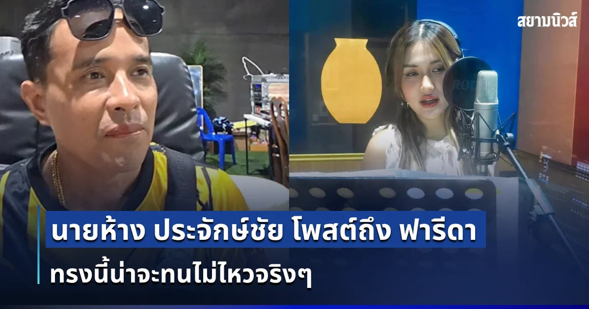 คนกดไลก์เยอะมาก! นายห้าง ประจักษ์ชัย โพสต์ถึง ฟารีดา ทรงนี้น่าจะทนไม่ไหวจริงๆ