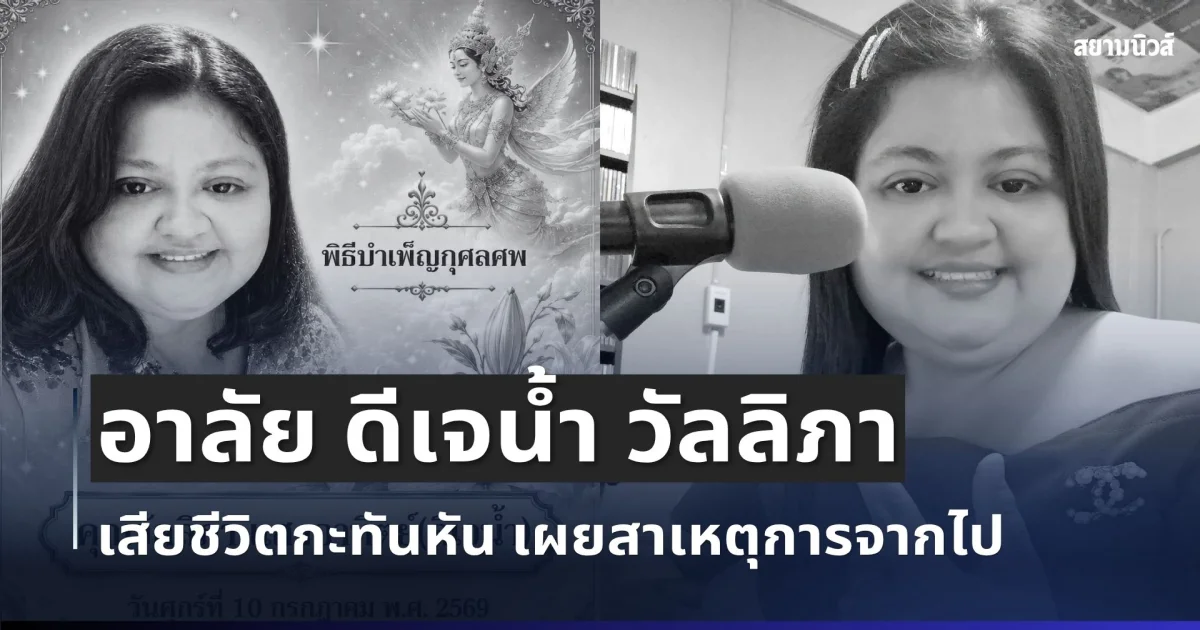 ช็อกวงการ! อาลัย ดีเจน้ำ วัลลิภา เสียชีวิตกะทันหัน เผยสาเหตุการจากไป