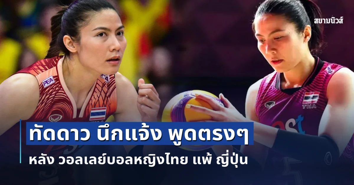 แนน ทัดดาว เปิดใจพูดตรงๆ หลัง วอลเลย์บอลหญิงไทย แพ้ ญี่ปุ่น ศึก VNL 2026