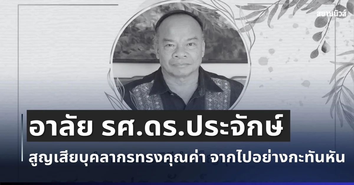 อาลัย รศ.ดร.ประจักษ์ สายแสง มอดัง สูญเสียบุคลากรทรงคุณค่า จากไปอย่างกะทันหัน