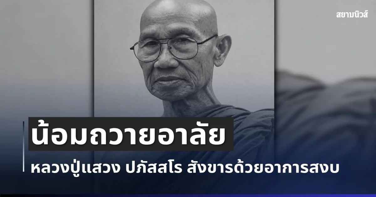 น้อมถวายอาลัย หลวงปู่แสวง ปภัสสโร พระสายวัดป่าผู้เปี่ยมเมตตา สังขารด้วยอาการสงบ สิริอายุมงคล