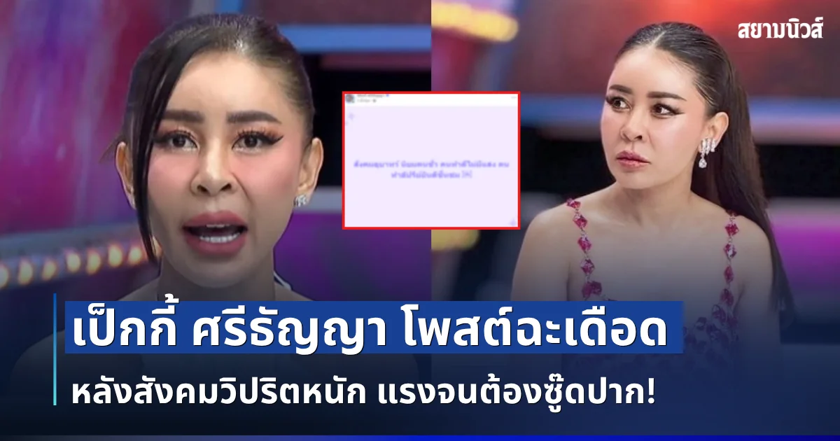 แรงจนต้องซู๊ดปาก! เป็กกี้ ศรีธัญญา โพสต์ฉะเดือด หลังสังคมวิปริตหนัก