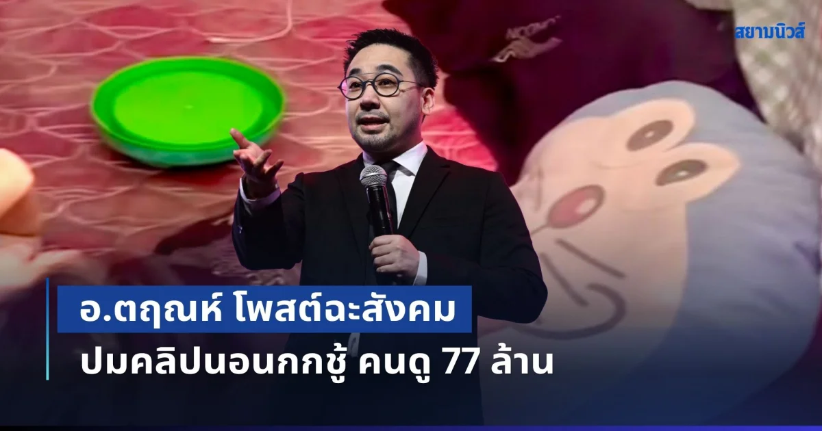 ซัดแรง! อ.ตฤณห์ โพสต์ฉะสังคม ปมคลิปนอนกกชู้ คนดู 77 ล้าน