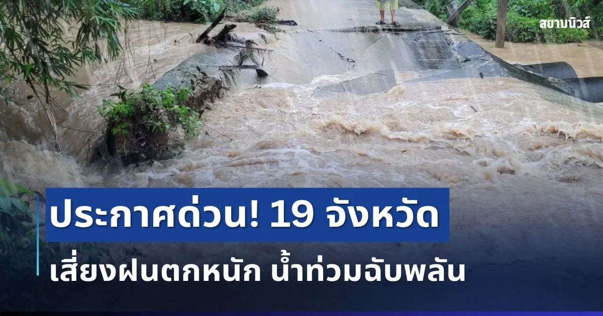 แจ้งเตือนด่วน! ปภ. ประกาศ 19 จังหวัด เสี่ยงฝนตกหนัก น้ำท่วมฉับพลัน 10 - 15 ก.ค.นี้