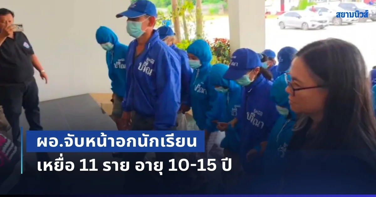 ปวีณา ลุยเอง! ผู้ปกครอง 11 ครอบครัวเข้าแจ้งความ หลังถูกสาวถูก ผอ.โรงเรียนหื่นจับหน้าอกนาน 2 ปี เหยื่อเป็นเด็กหญิงอายุ 10-15 ปี