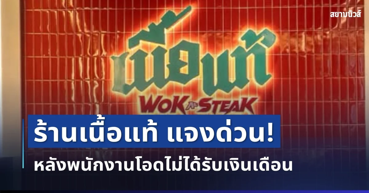 เคลื่อนไหวแล้ว! ร้านเนื้ออดีตศิลปินดัง แจงทันที หลังพนักงานโอดไม่ได้รับเงินเดือน
