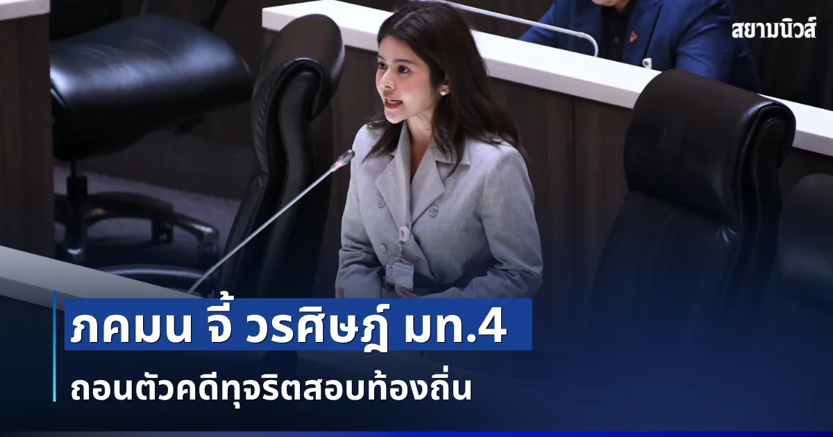ภคมน จี้ วรศิษฎ์ มท.4 ถอนตัวคดีทุจริตสอบท้องถิ่น หลังโผล่ชื่อลุงถูกกล่าวหา ชี้สังคมกังขาความโปร่งใส