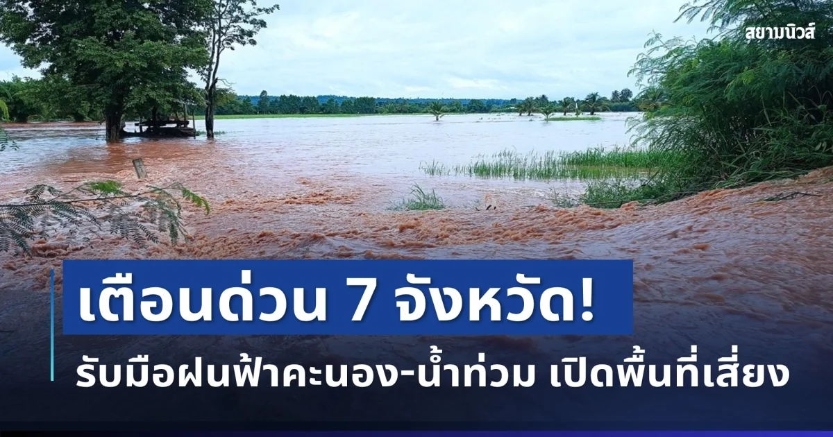 สทนช. เตือนด่วน! 7 จังหวัด รับมือฝนฟ้าคะนอง-น้ำท่วมฉับพลัน เปิดพิกัดพื้นที่เสี่ยง
