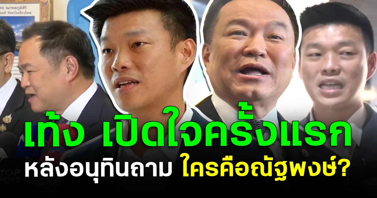 เท้ง เปิดใจครั้งแรก หลังอนุทินถาม ใครคือณัฐพงษ์?