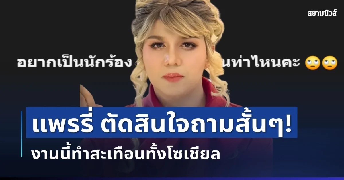แรงมาก! แพรรี่ ไพรวัลย์ ตัดสินใจถามสั้นๆ ทำสะเทือนทั้งโซเชียล
