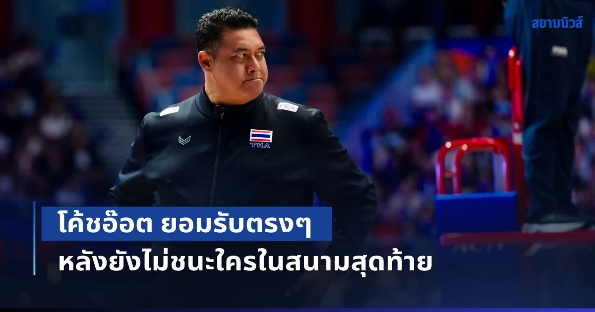 โค้ชอ๊อต ยอมรับตรงๆ หลังยังไม่ชนะใครในสนามสุดท้าย ตัดสินใจแล้ว 2 เกมที่เหลืออยู่