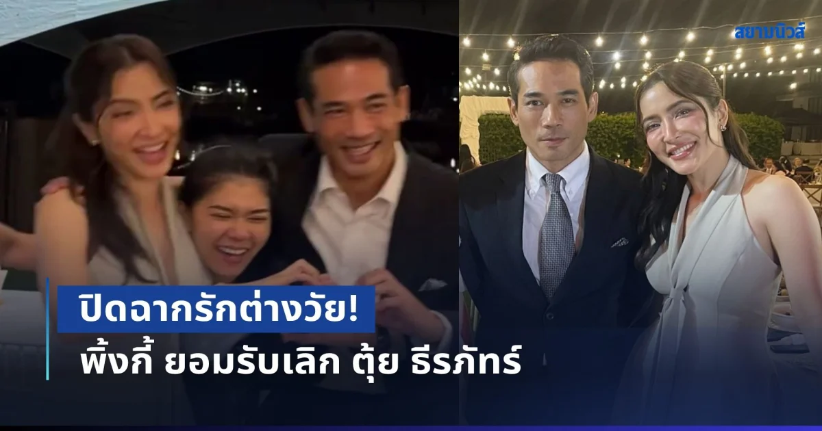 ปิดฉากรักต่างวัย! พิ้งกี้ ยอมรับเลิก ตุ้ย ธีรภัทร์ พูดถึงสาเหตุจบรักแล้วเข้าใจได้