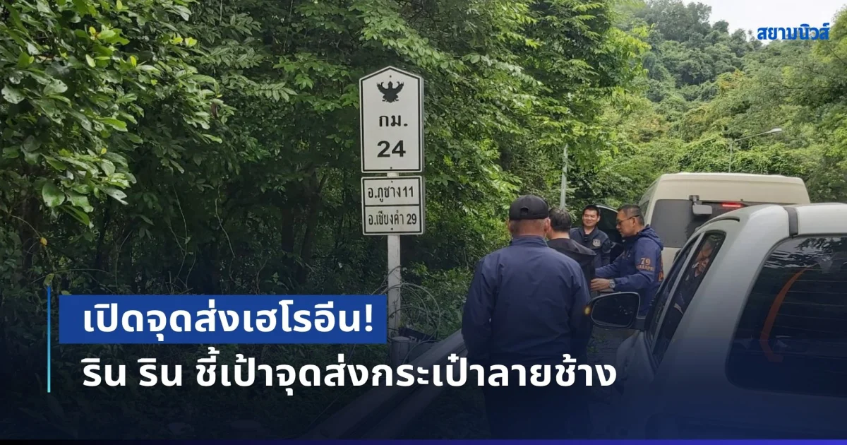 เปิดจุดส่งเฮโรอีน! ริน ริน ชี้เป้าจุดส่งกระเป๋าลายช้าง