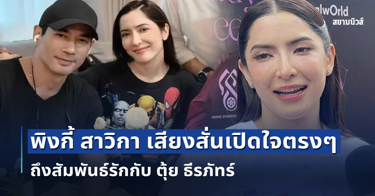 พิงกี้ สาวิกา เสียงสั่นเปิดใจตรงๆ ถึงสัมพันธ์รักกับ ตุ้ย ธีรภัทร์ หลังถูกจับตามานาน