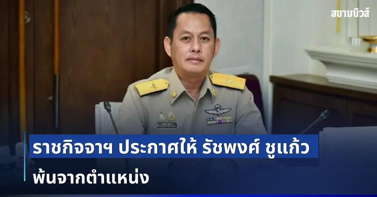 ราชกิจจาฯ ประกาศให้ รัชพงศ์ ชูแก้ว พ้นจากตำแหน่ง