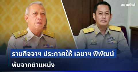 ราชกิจจาฯ ประกาศให้ เลขาฯ พิพัฒน์ รัชกิจประการ พ้นจากตำแหน่ง