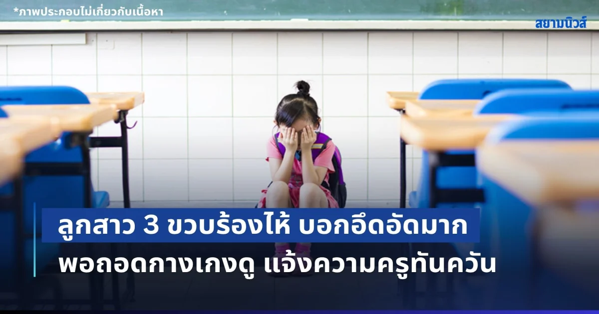 แม่จ๋า หนูอึดอัด! แม่เอะใจ ลูกสาว 3 ขวบร้องไห้ บอกอึดอัดมาก พอถอดกางเกงดู แจ้งความครูทันควัน (ข่าว ตปท.)