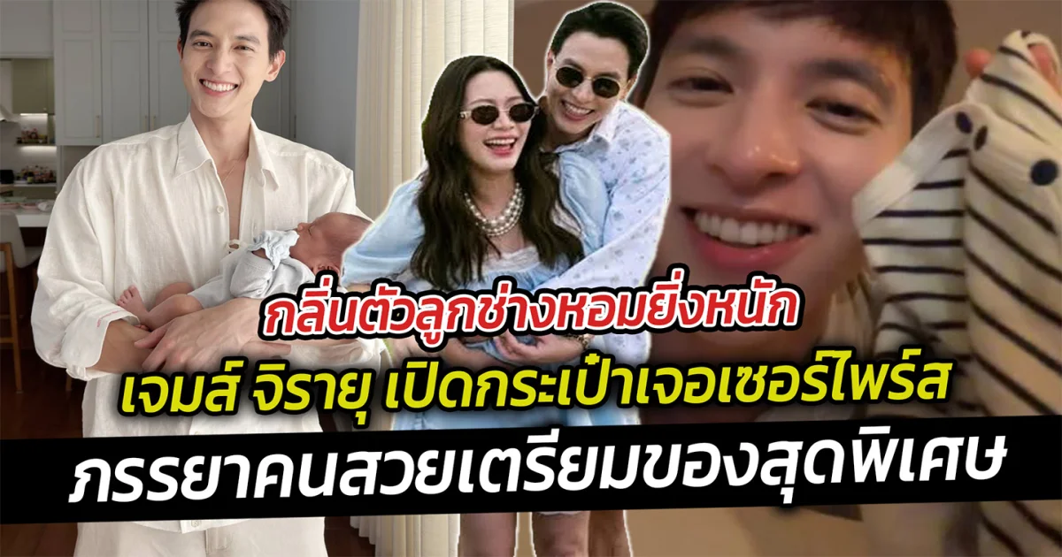 กลิ่นตัวลูกช่างหอมยิ่งหนัก เจมส์ จิรายุ เปิดกระเป๋าเจอเซอร์ไพร์สหลังบินไปทำงานต่างประเทศหลายวัน