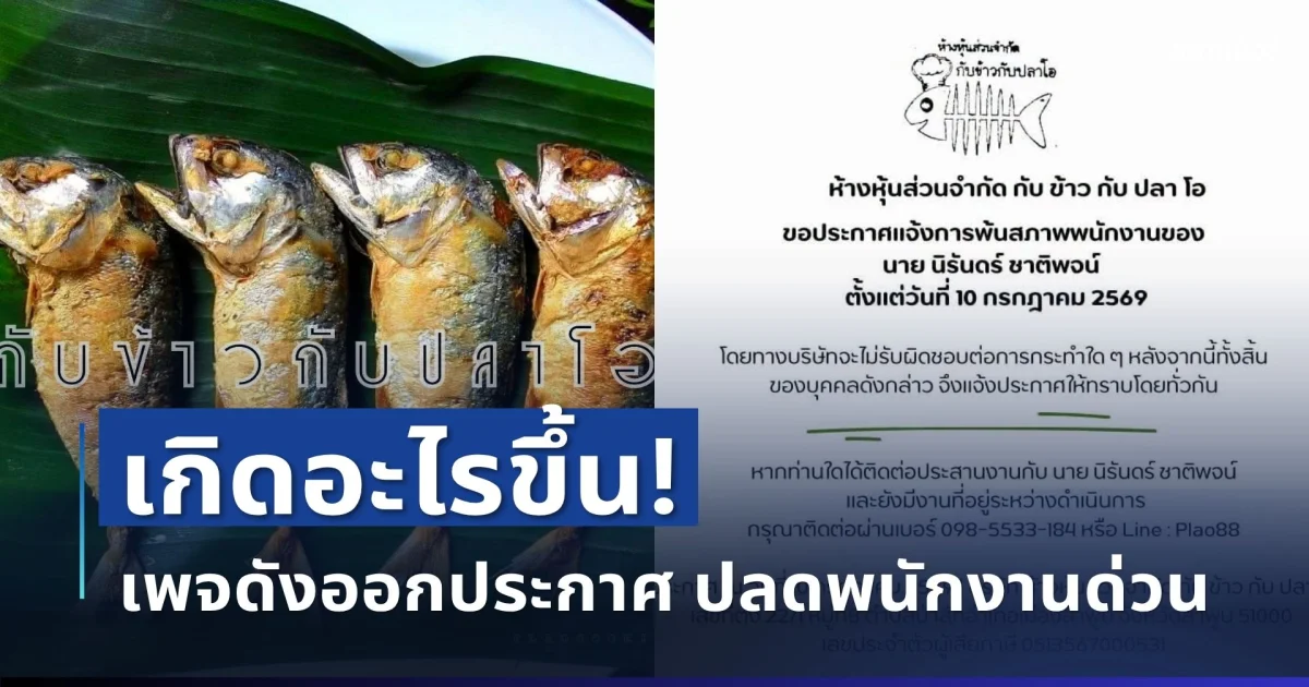 เกิดอะไรขึ้น! เพจดังออกประกาศด่วน ปลดพนักงาน มีผลทันที