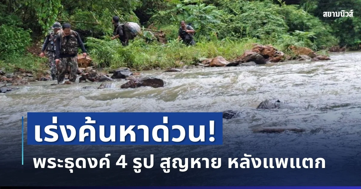 เร่งค้นหาด่วน! พระธุดงค์ 4 รูป สูญหาย หลังแพไม้ไผ่แตกกลางป่า