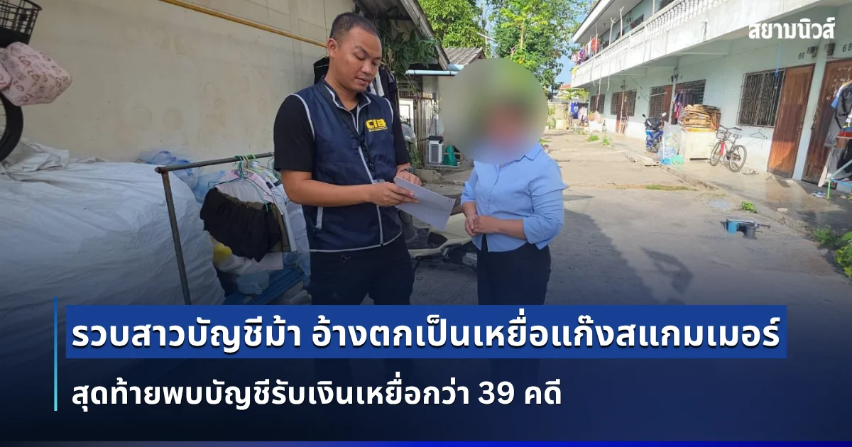 รวบสาวบัญชีม้า อ้างตกเป็นเหยื่อแก๊งสแกมเมอร์ ถูกหลอกทำงาน สุดท้ายพบบัญชีรับเงินเหยื่อกว่า 39 คดี