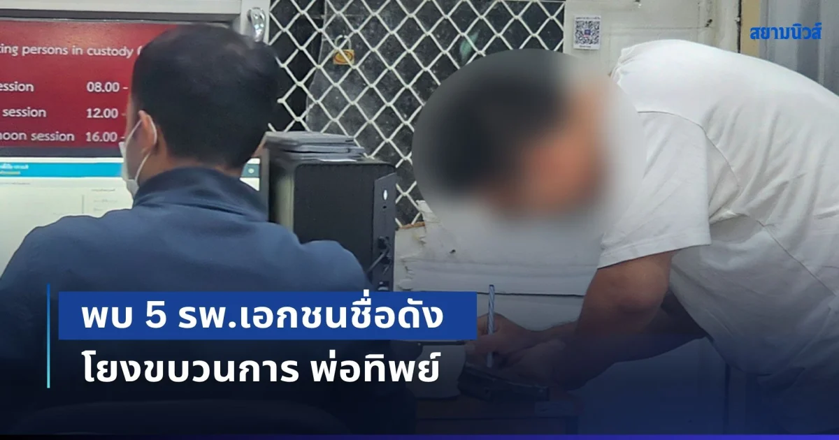 สุดช็อก! พบ 5 รพ.เอกชนชื่อดัง โยงขบวนการ พ่อทิพย์