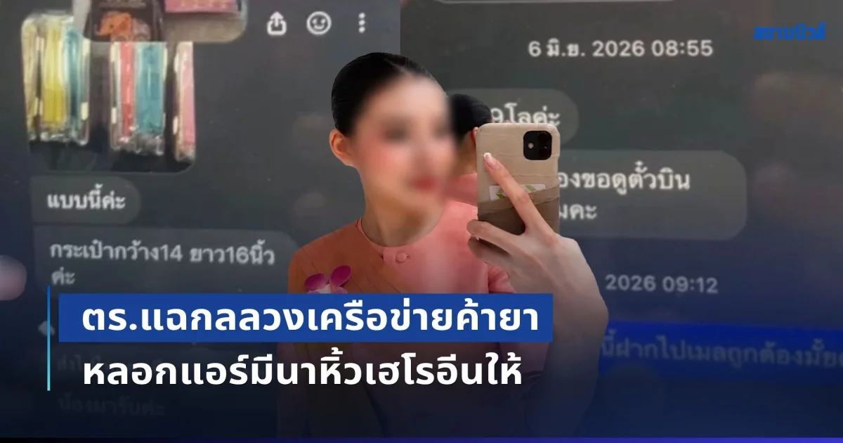 เหนือความคาดหมายมาก! ตร.แฉกลลวงเครือข่ายค้ายา หลอกแอร์มีนาหิ้วเฮโรอีนให้