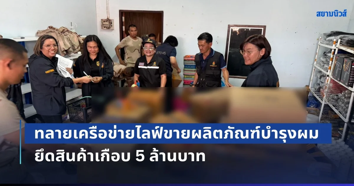 สยองหัวสาวๆ! ทลายเครือข่ายไลฟ์สดขายผลิตภัณฑ์บำรุงผม ยึดสินค้าเกือบ 5 ล้านบาท