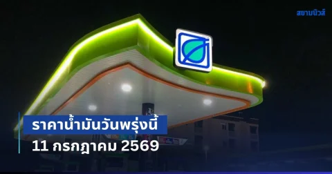 ประกาศแล้วทุกปั้ม! ราคาน้ำมันวันพรุ่งนี้ 11 กรกฎาคม 2569