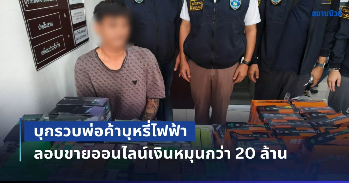 บุกรวบพ่อค้าบุหรี่ไฟฟ้าเมืองโคราช ลอบขายออนไลน์เงินหมุนกว่า 20 ล้าน ยึดของกลางกว่า 4 แสนบาท