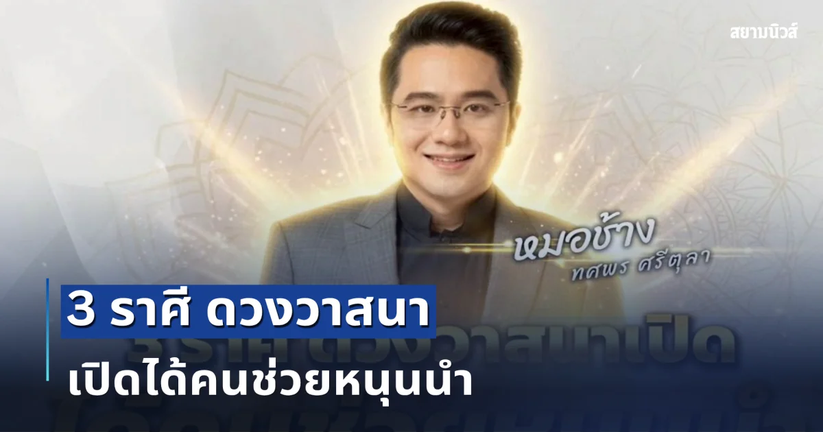 3 ราศี ดวงวาสนาเปิดได้คนช่วยหนุนนำ