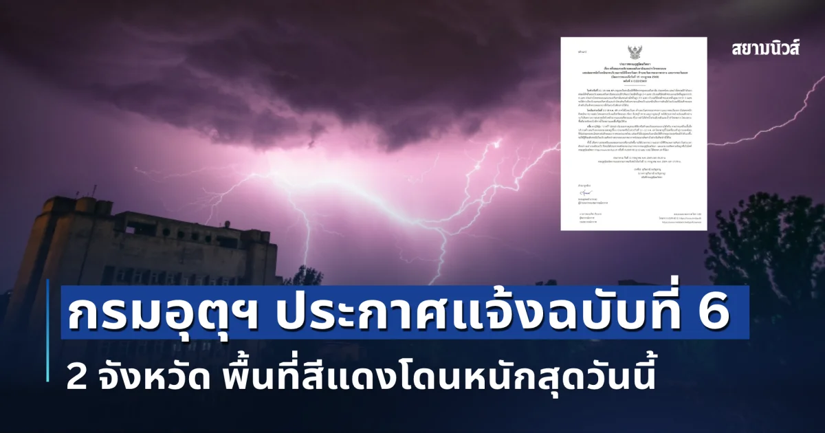 กรมอุตุฯ ประกาศแจ้งฉบับที่ 6 เตือน 2 จังหวัด พื้นที่สีแดงฝนหนักมากวันนี้ คลื่นสูง 4 เมตร