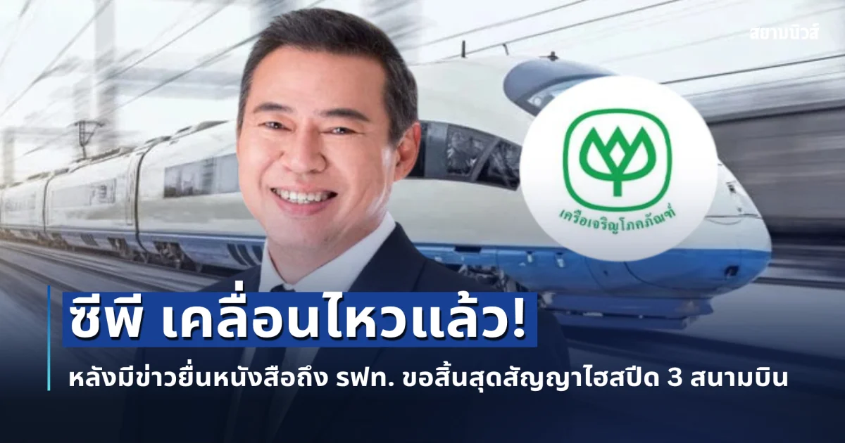 ซีพี เคลื่อนไหวแล้ว! หลังมีข่าวยื่นหนังสือถึง รฟท. ขอสิ้นสุดสัญญาไฮสปีด 3 สนามบิน