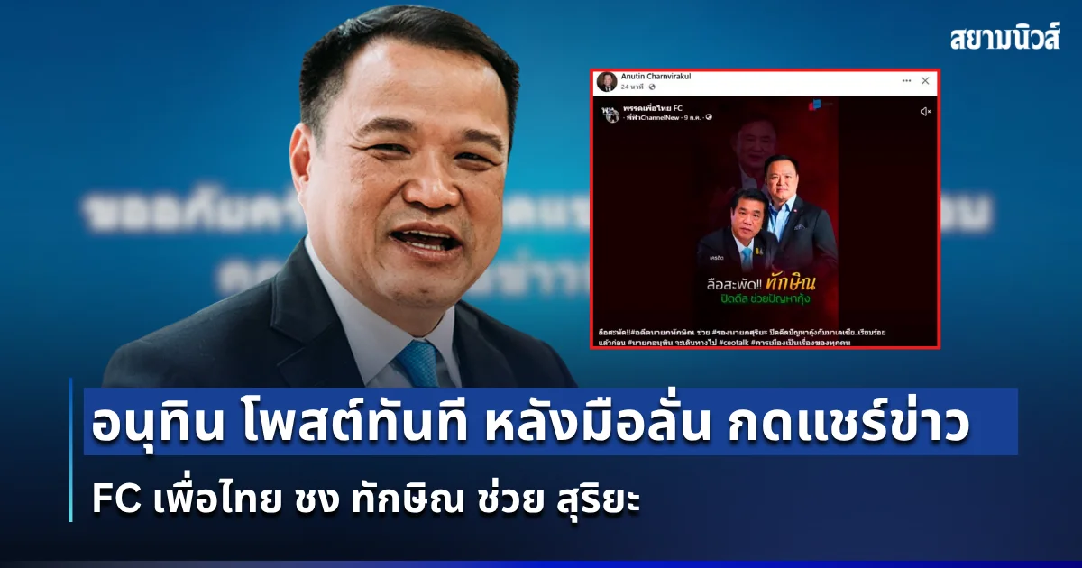 อนุทิน โพสต์ทันที หลังมือลั่น กดแชร์ข่าว FC เพื่อไทย ชง ทักษิณ ช่วย สุริยะ