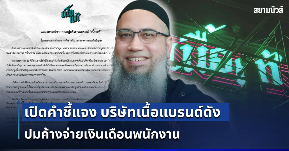 เปิดคำชี้แจง บริษัทเนื้อแบรนด์ดัง ปมค้างจ่ายเงินเดือนพนักงาน